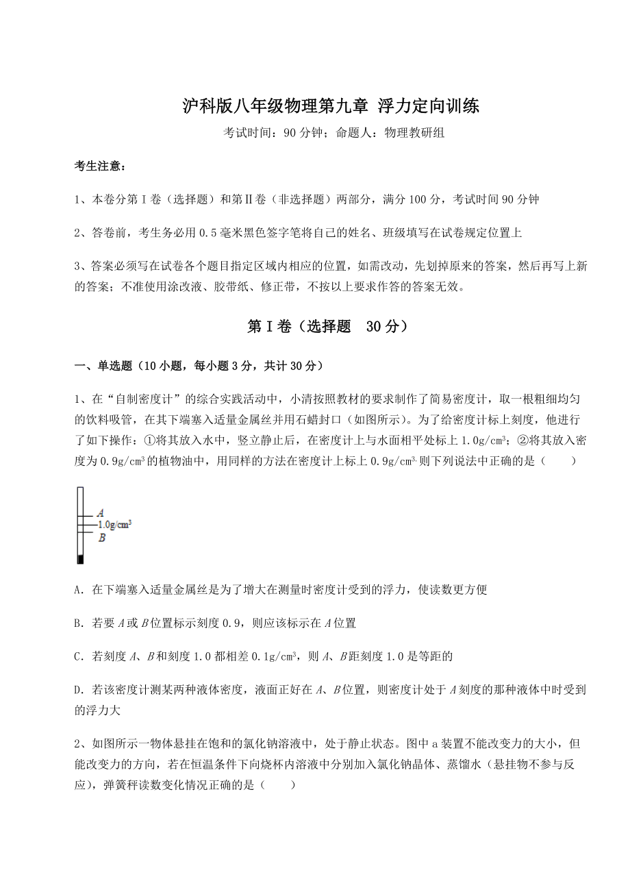 2022年强化训练沪科版八年级物理第九章-浮力定向训练试题.docx_第1页