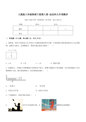 2022年人教版八年级物理下册第八章-运动和力专项测评试题(无超纲).docx