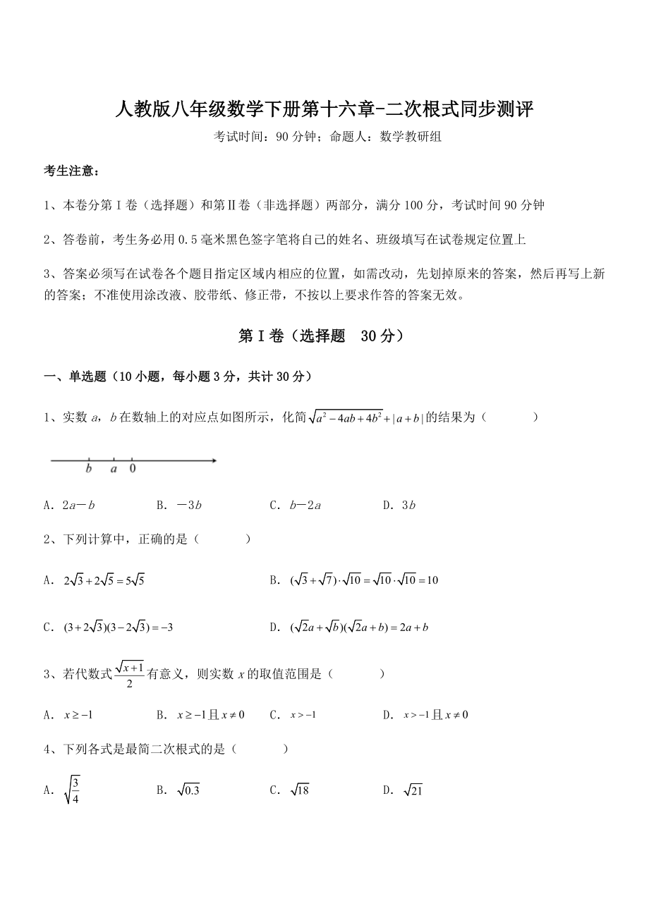 2021-2022学年人教版八年级数学下册第十六章-二次根式同步测评试卷(含答案详细解析).docx_第1页