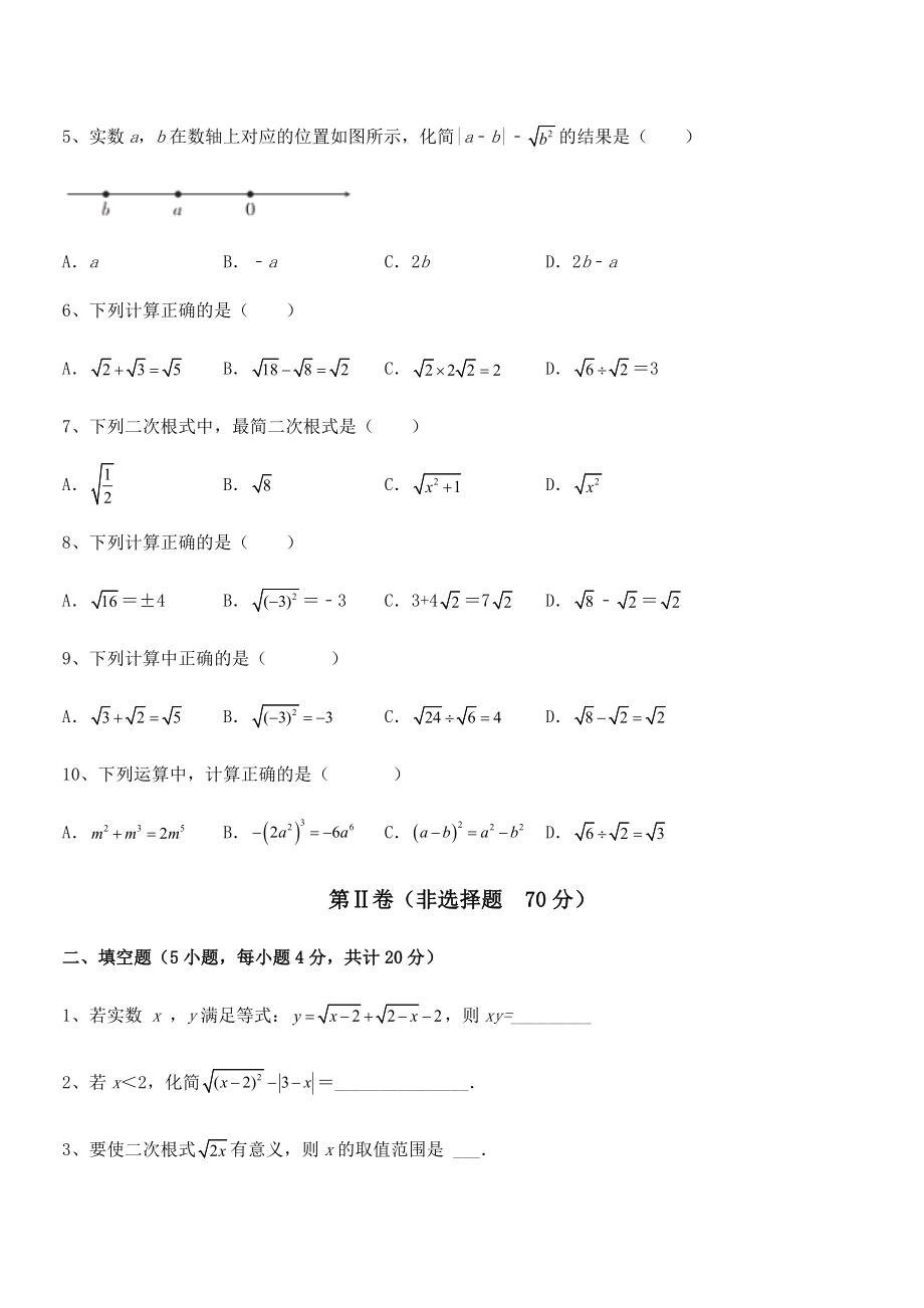 2021-2022学年人教版八年级数学下册第十六章-二次根式同步测评试卷(含答案详细解析).docx_第2页