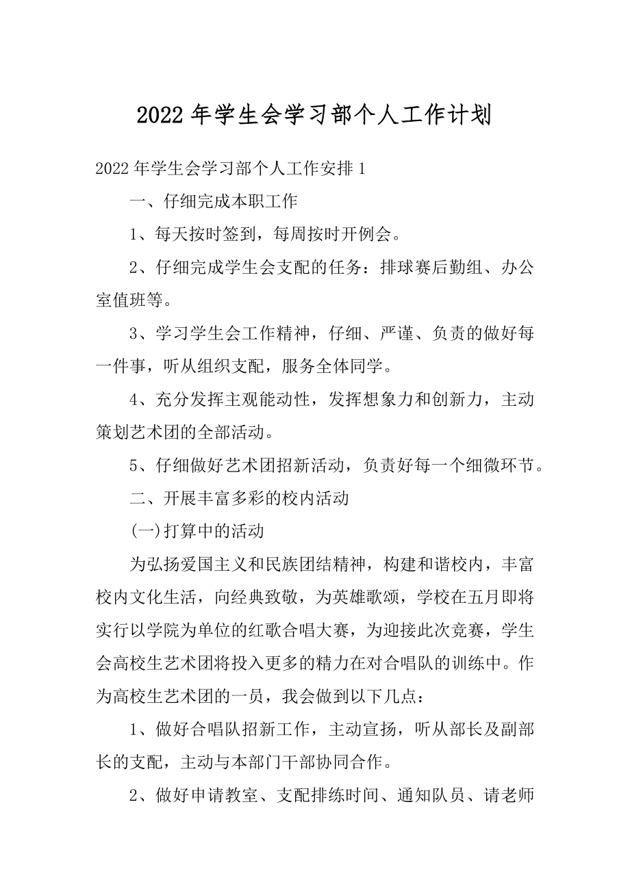 2022年学生会学习部个人工作计划汇编.docx_第1页