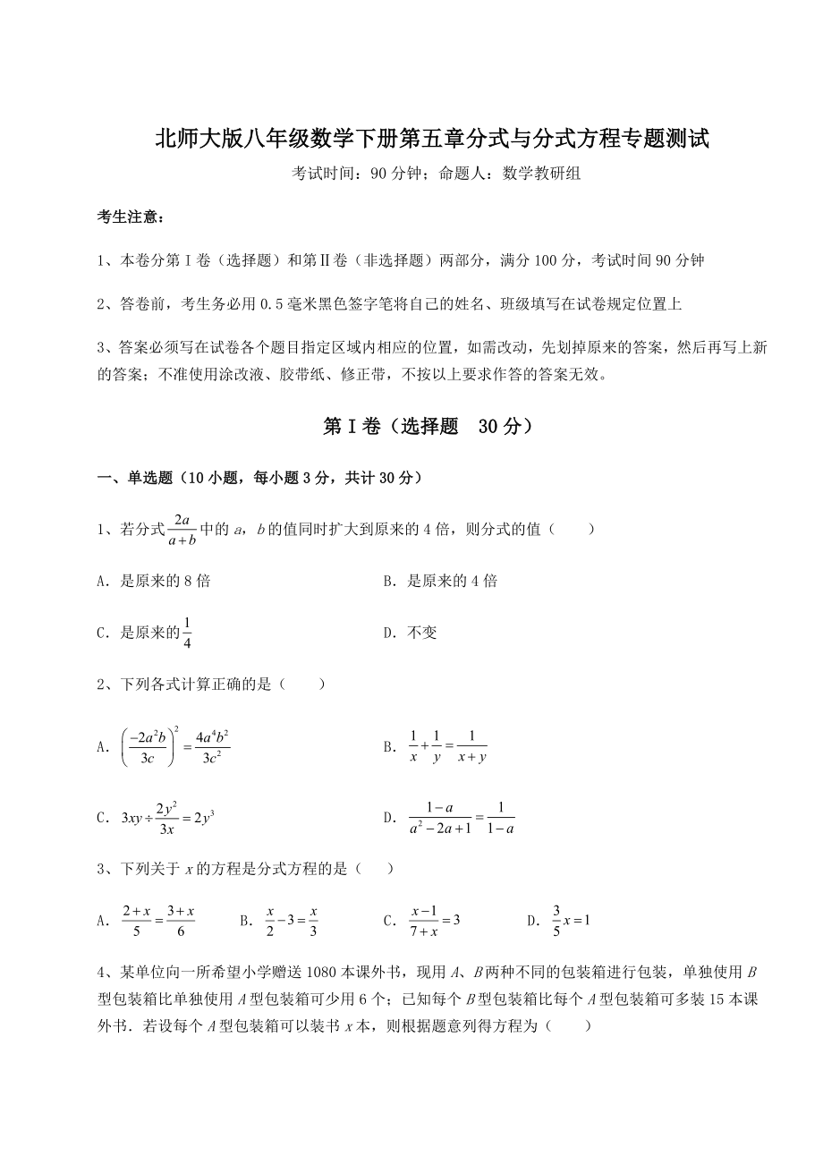 2021-2022学年度北师大版八年级数学下册第五章分式与分式方程专题测试试题.docx_第1页