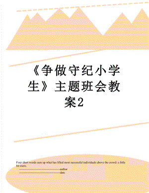 《争做守纪小学生》主题班会教案2.doc