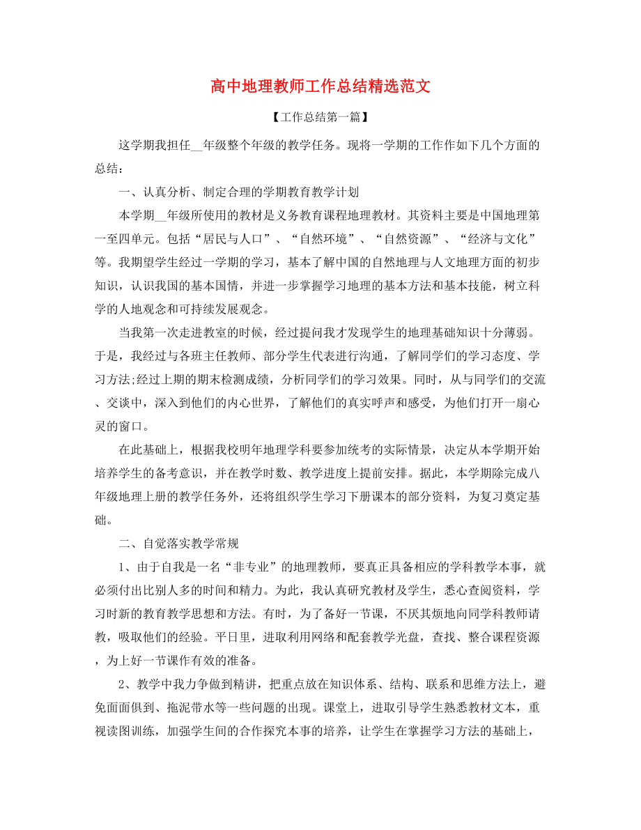 2021年最新高中地理教师年度教学工作总结五篇.docx_第1页