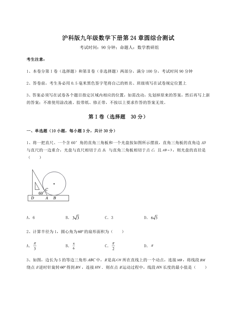 2022年强化训练沪科版九年级数学下册第24章圆综合测试试题(精选).docx_第1页