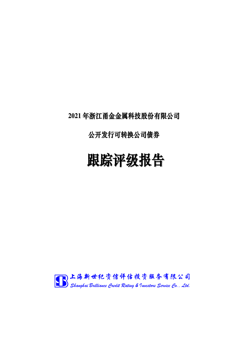 甬金股份：2021年浙江甬金金属科技股份有限公司公开发行可转换公司债券跟踪评级报告.PDF_第1页