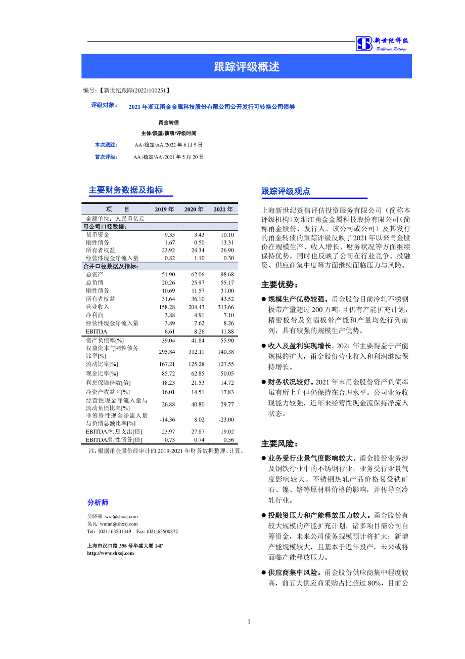 甬金股份：2021年浙江甬金金属科技股份有限公司公开发行可转换公司债券跟踪评级报告.PDF_第2页