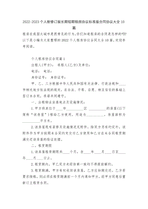 2022-2023个人新修订版长期短期租房协议标准版合同协议大全10篇.docx