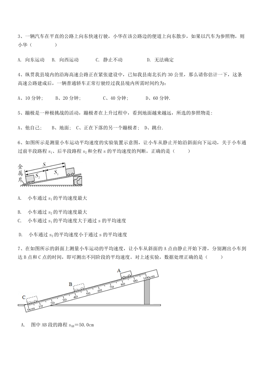 2021年最新邯郸市第三中学八年级物理上册第一章机械运动定向练习(人教含答案).docx_第2页