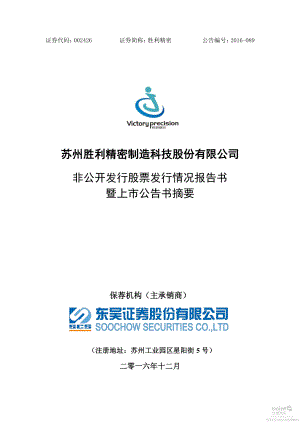 胜利精密：非公开发行股票发行情况报告书暨上市公告书摘要.PDF