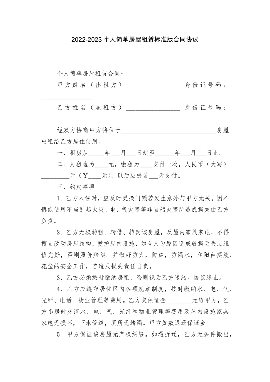 2022-2023个人简单房屋租赁标准版合同协议.docx_第1页