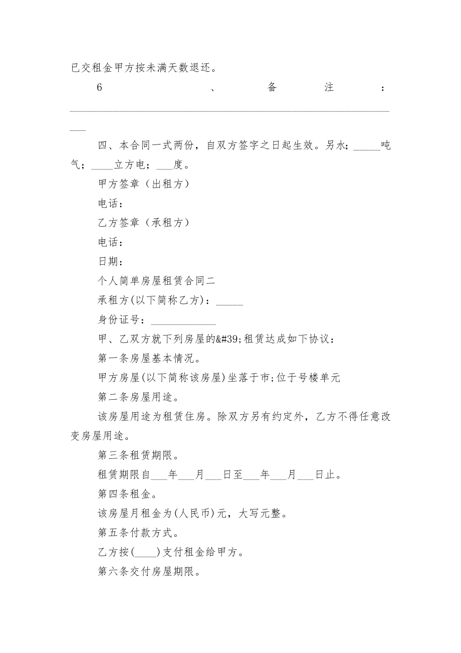 2022-2023个人简单房屋租赁标准版合同协议.docx_第2页