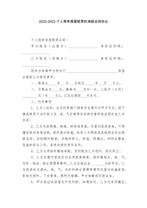 2022-2023个人简单房屋租赁标准版合同协议.docx