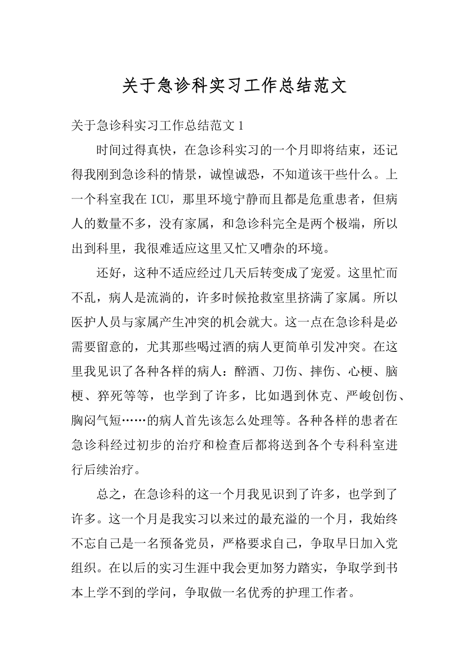 关于急诊科实习工作总结范文.docx_第1页