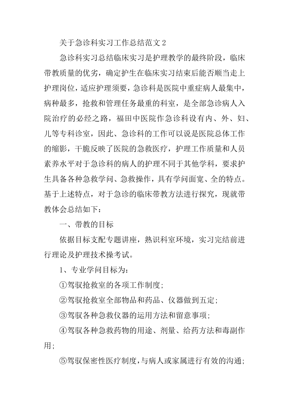 关于急诊科实习工作总结范文.docx_第2页