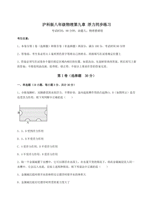 2021-2022学年最新沪科版八年级物理第九章-浮力同步练习试卷.docx