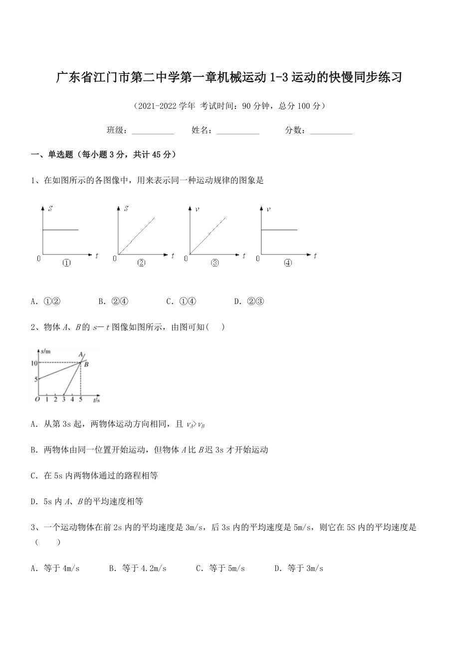 2021年江门市第二中学八年级物理上册第一章机械运动1-3运动的快慢同步练习(人教).docx_第1页