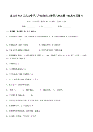 2021年最新重庆市北山中学八年级物理上册第六章质量与密度专项练习(人教含答案).docx