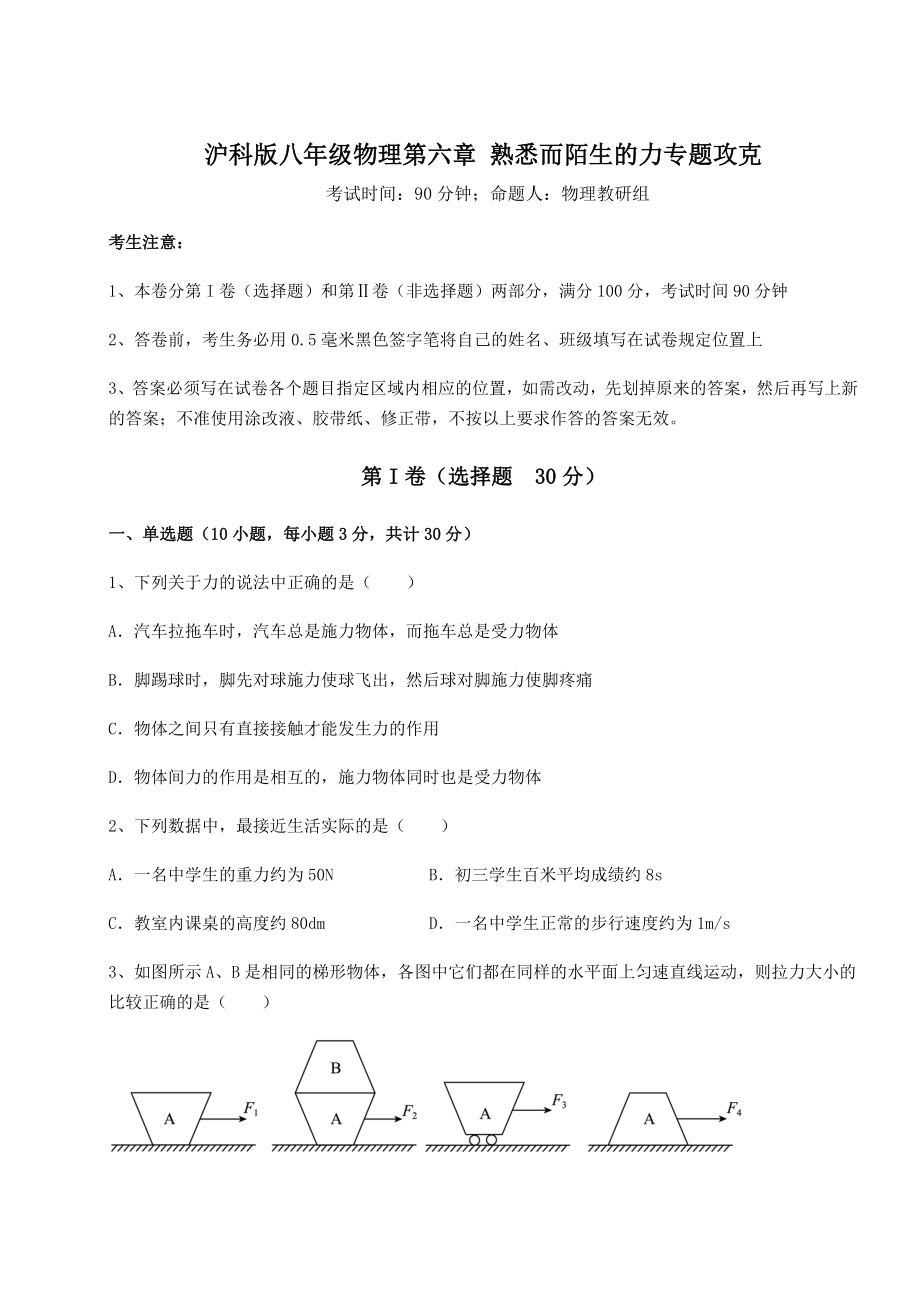 2021-2022学年度沪科版八年级物理第六章-熟悉而陌生的力专题攻克试卷.docx_第1页