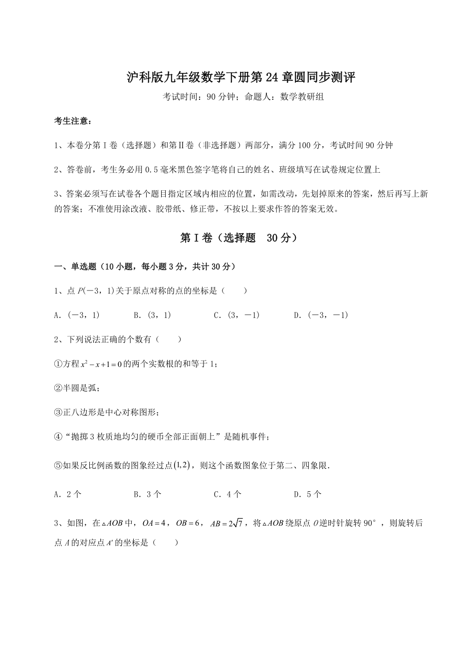 2021-2022学年基础强化沪科版九年级数学下册第24章圆同步测评练习题(精选含解析).docx_第1页