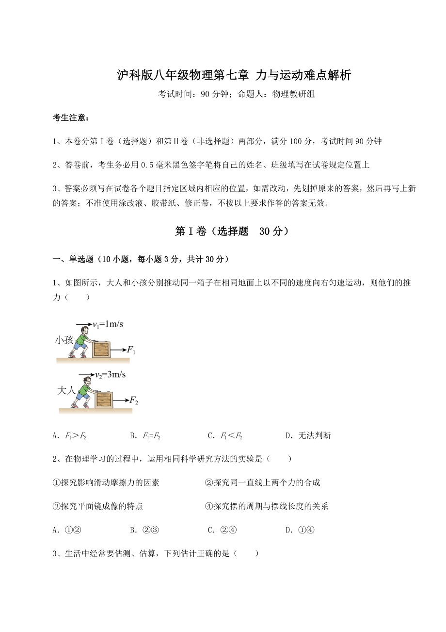 2021-2022学年最新沪科版八年级物理第七章-力与运动难点解析试卷(含答案详解).docx_第1页