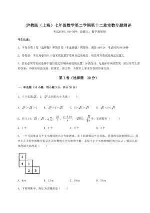 2022年强化训练沪教版(上海)七年级数学第二学期第十二章实数专题测评试题(含答案解析).docx