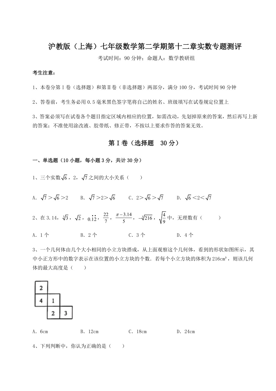 2022年强化训练沪教版(上海)七年级数学第二学期第十二章实数专题测评试题(含答案解析).docx_第1页