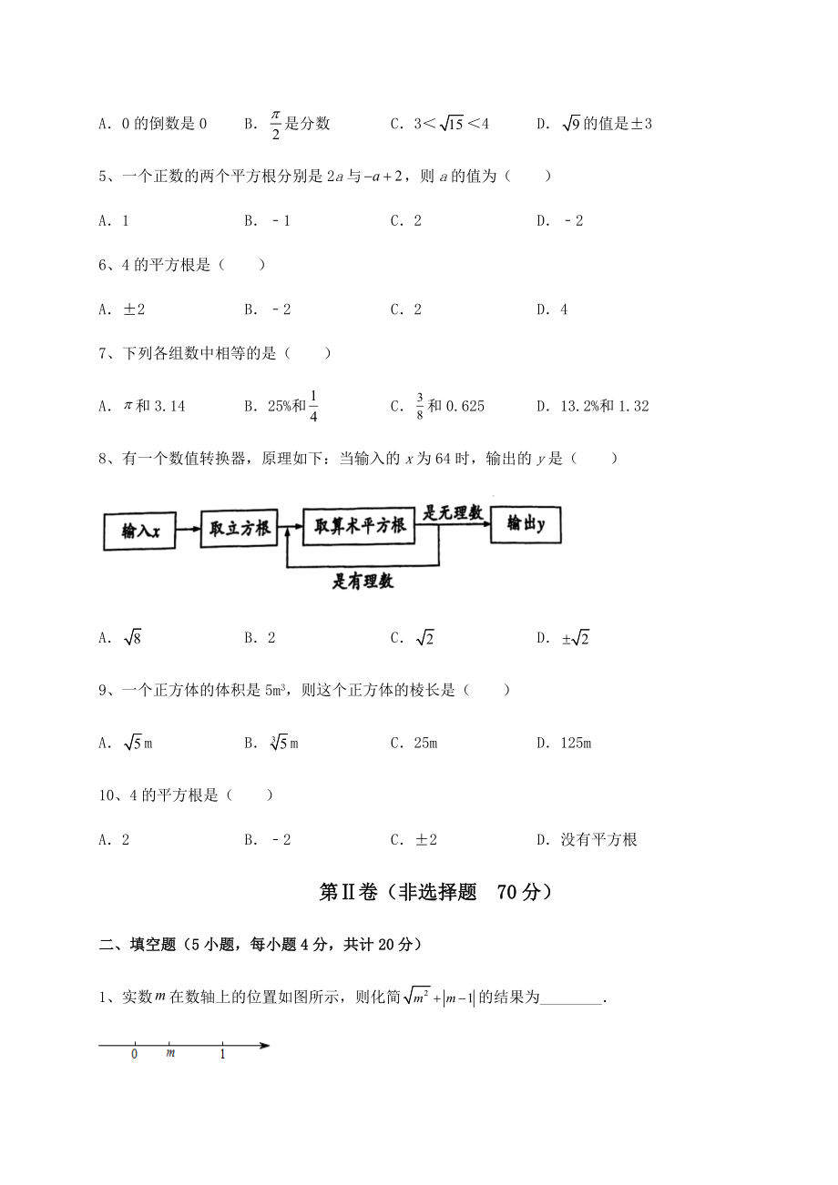 2022年强化训练沪教版(上海)七年级数学第二学期第十二章实数专题测评试题(含答案解析).docx_第2页