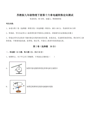 2021-2022学年苏教版九年级物理下册第十六章电磁转换定向测试试题(含答案及详细解析).docx