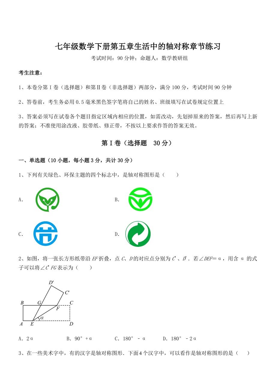 2021-2022学年度强化训练北师大版七年级数学下册第五章生活中的轴对称章节练习试卷(无超纲).docx_第1页