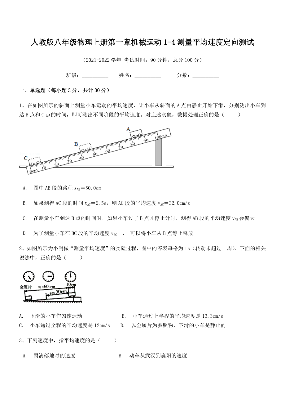 2021年最新人教版八年级物理上册第一章机械运动1-4测量平均速度定向测试(精选).docx_第2页