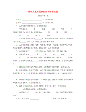 2021年最新房屋租赁合同参考(多篇合集).docx