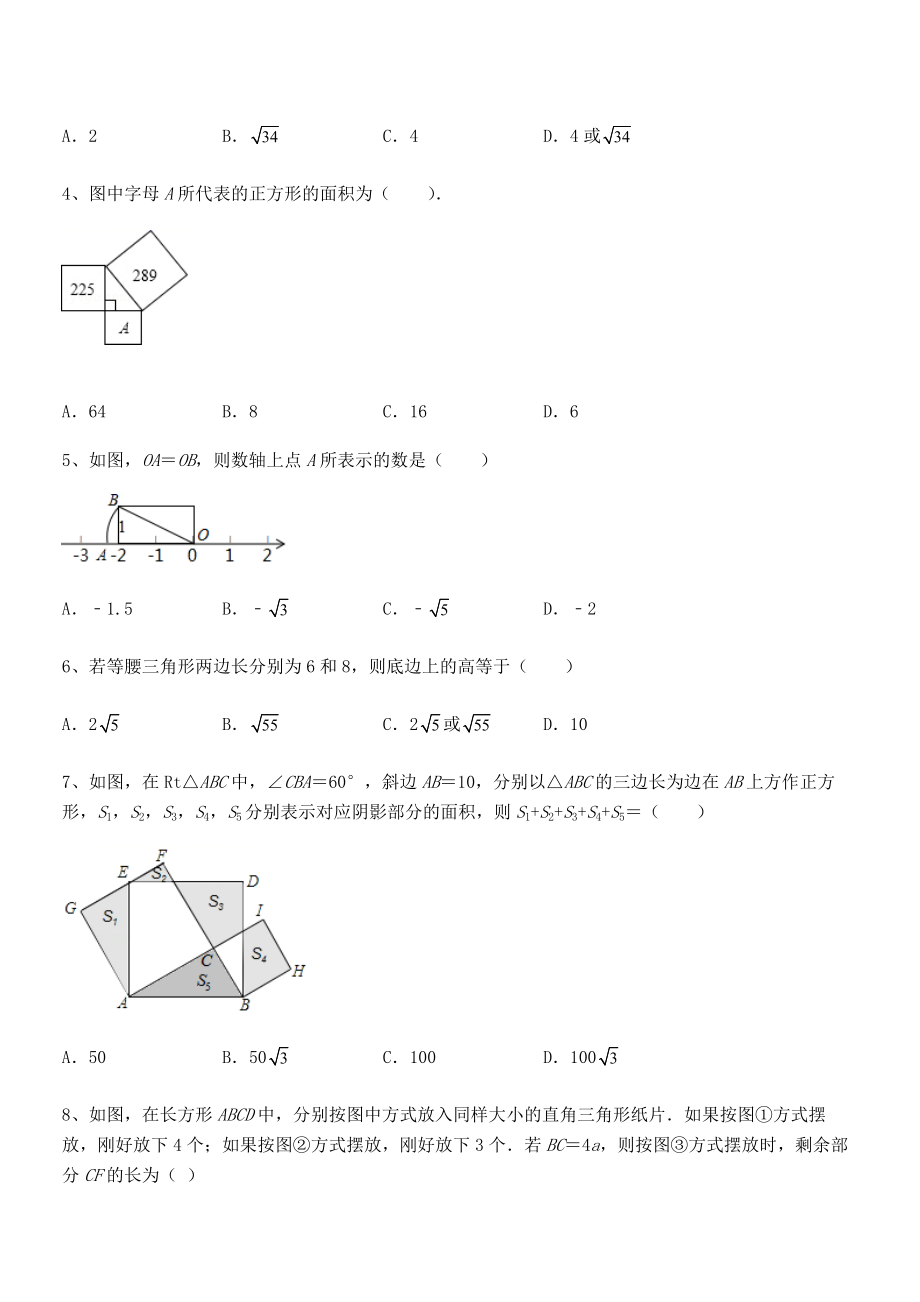 2021-2022学年人教版八年级数学下册第十七章-勾股定理专项训练试卷(含答案详细解析).docx_第2页