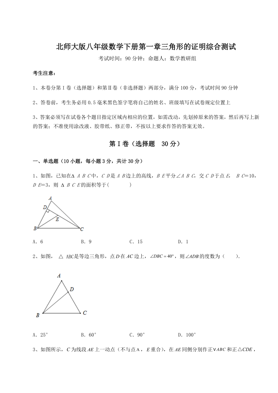 2022年强化训练北师大版八年级数学下册第一章三角形的证明综合测试试卷(精选).docx_第1页