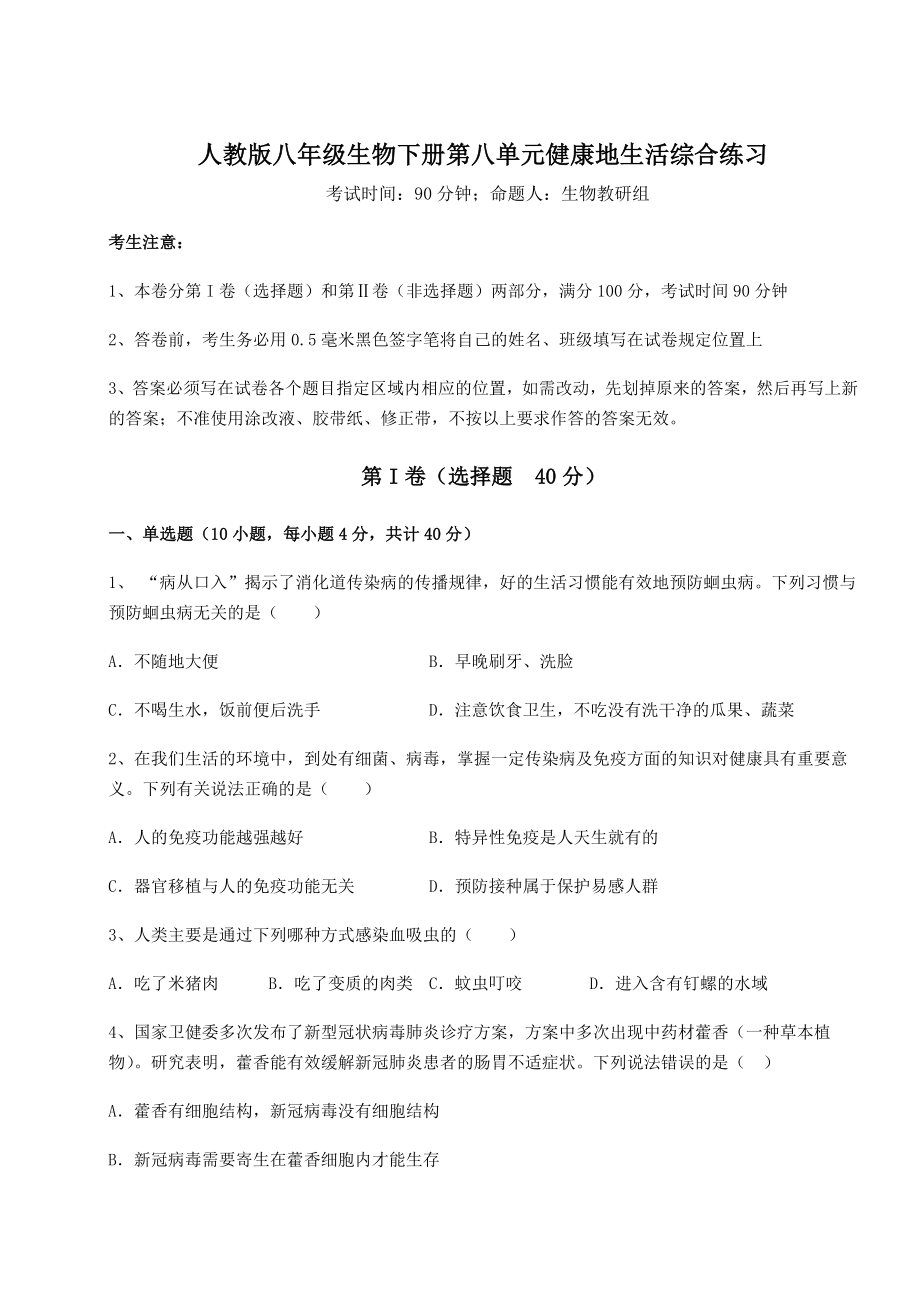 2021-2022学年人教版八年级生物下册第八单元健康地生活综合练习练习题(名师精选).docx_第1页