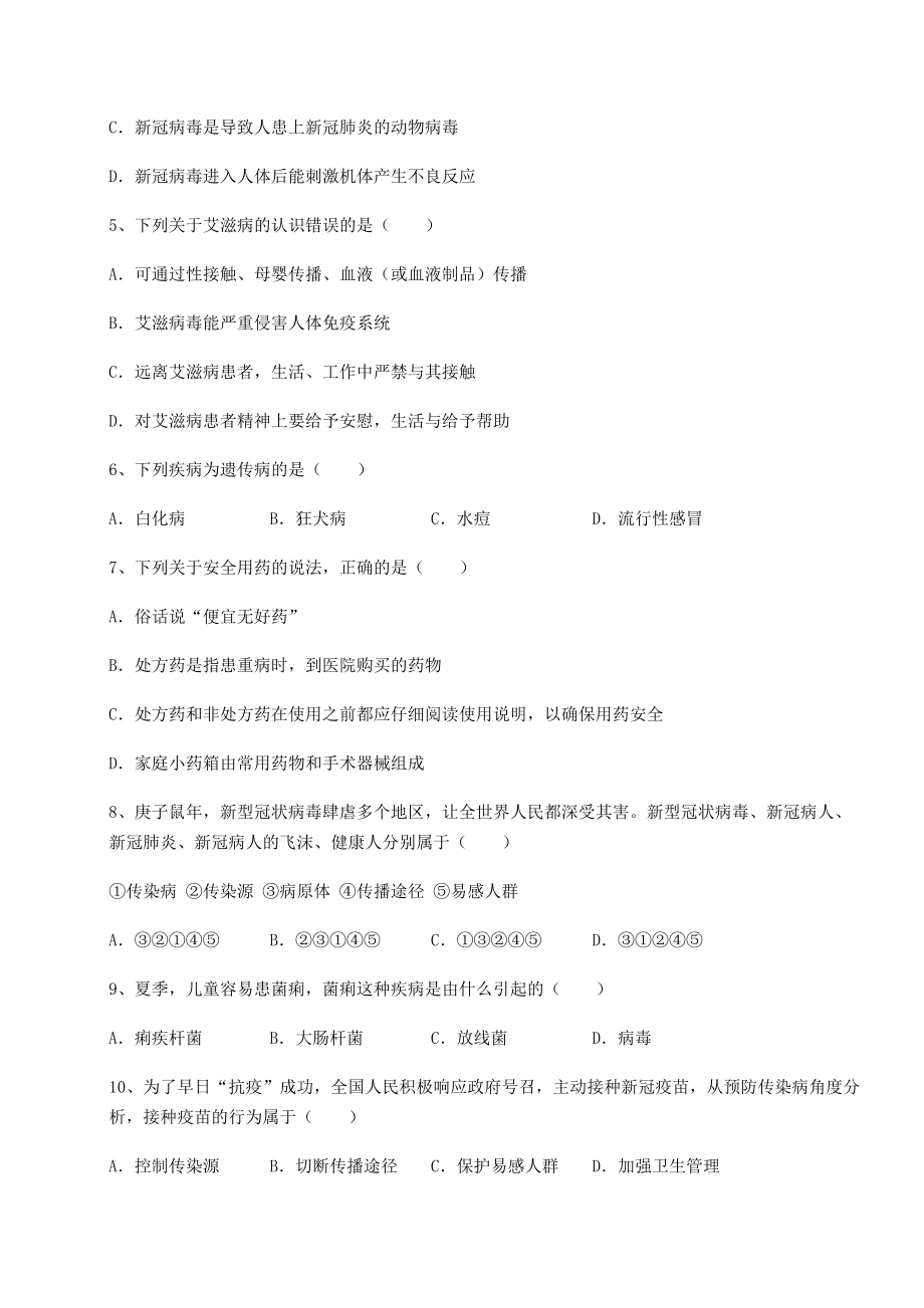 2021-2022学年人教版八年级生物下册第八单元健康地生活综合练习练习题(名师精选).docx_第2页