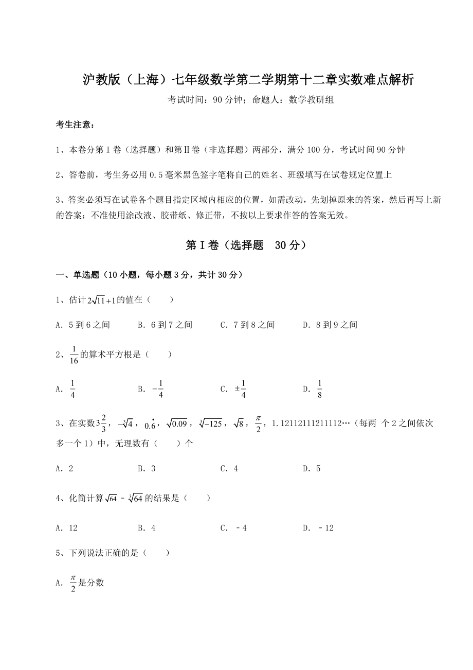 2021-2022学年最新沪教版(上海)七年级数学第二学期第十二章实数难点解析练习题(无超纲).docx_第1页