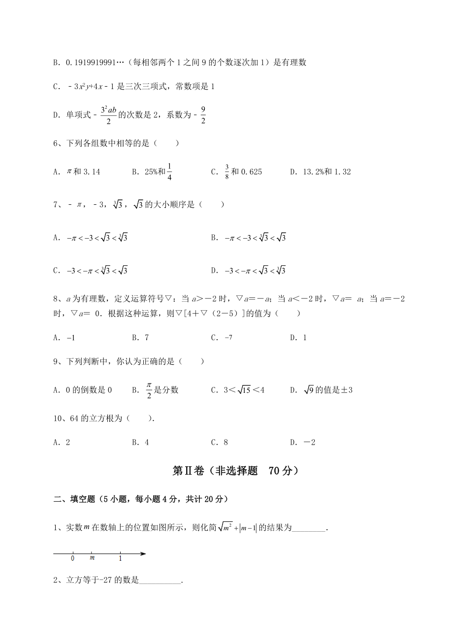 2021-2022学年最新沪教版(上海)七年级数学第二学期第十二章实数难点解析练习题(无超纲).docx_第2页