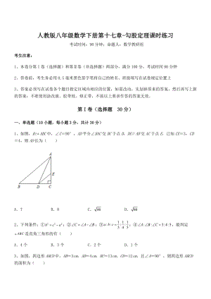 2022年人教版八年级数学下册第十七章-勾股定理课时练习练习题(无超纲).docx