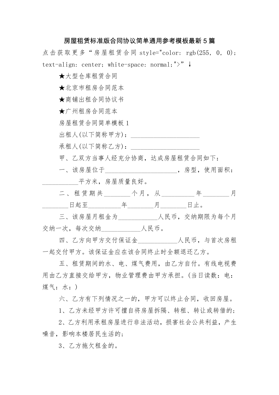 房屋租赁标准版合同协议简单通用参考模板最新5篇.docx_第1页