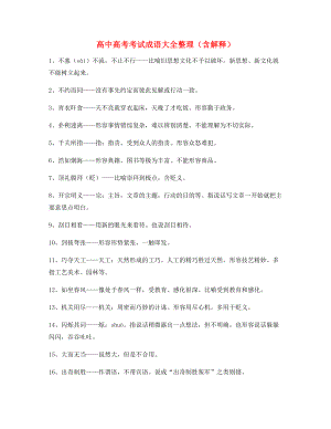 2021年最火高中必备常用高频成语专项练习资料(精选).docx