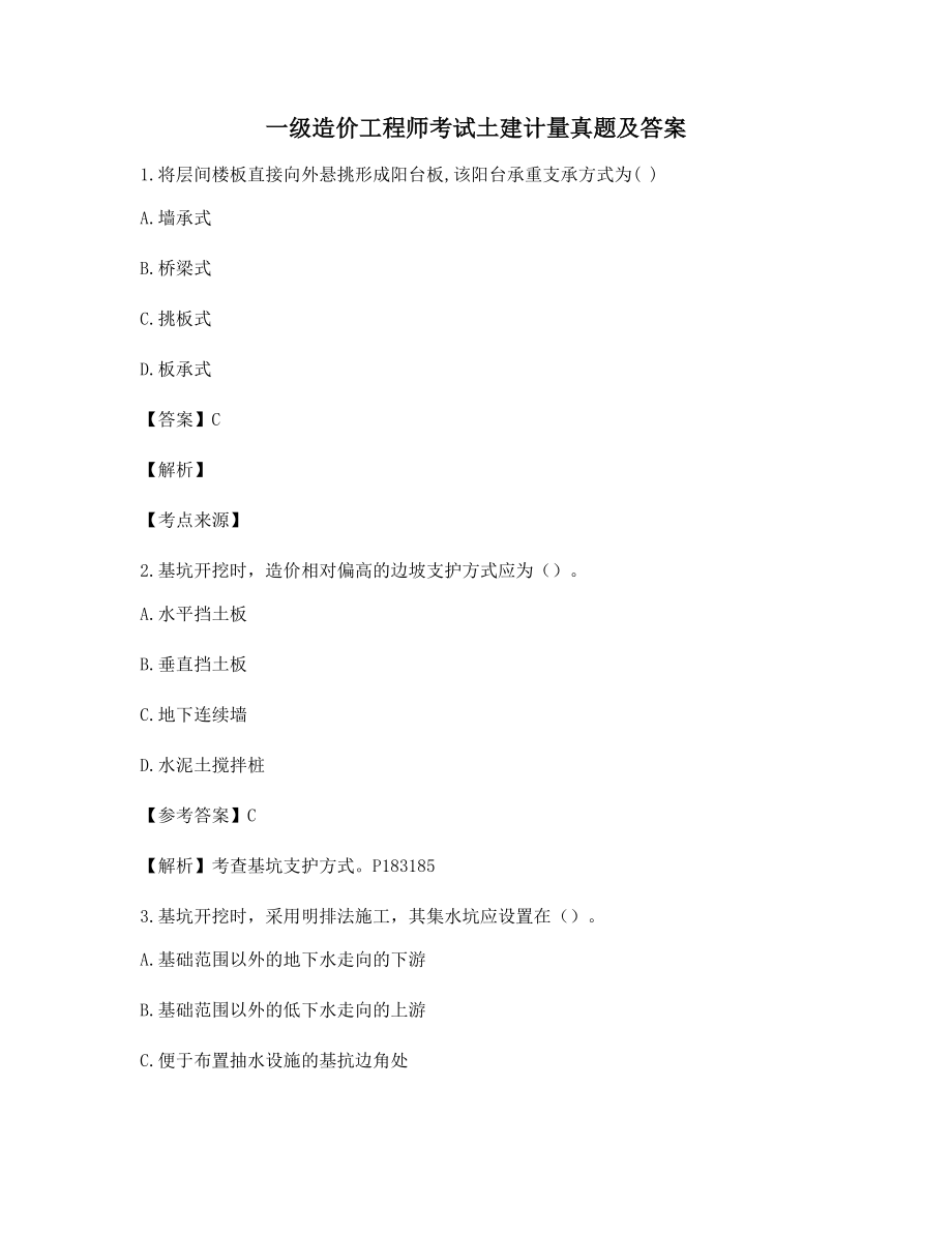 2021年最新一级造价工程师土建计量高频知识点选择题含答案解析.docx_第1页