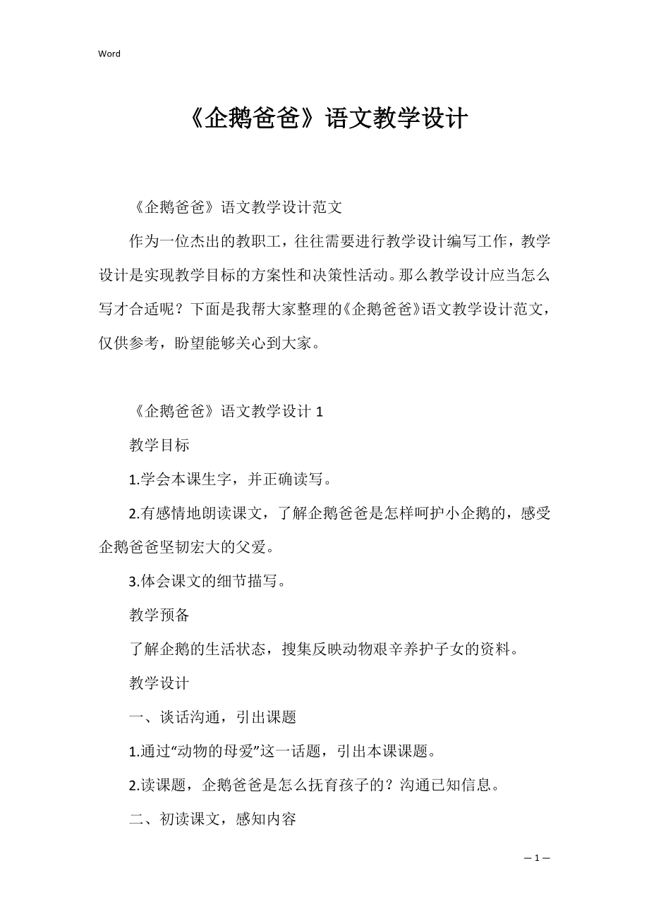 《企鹅爸爸》语文教学设计.docx_第1页