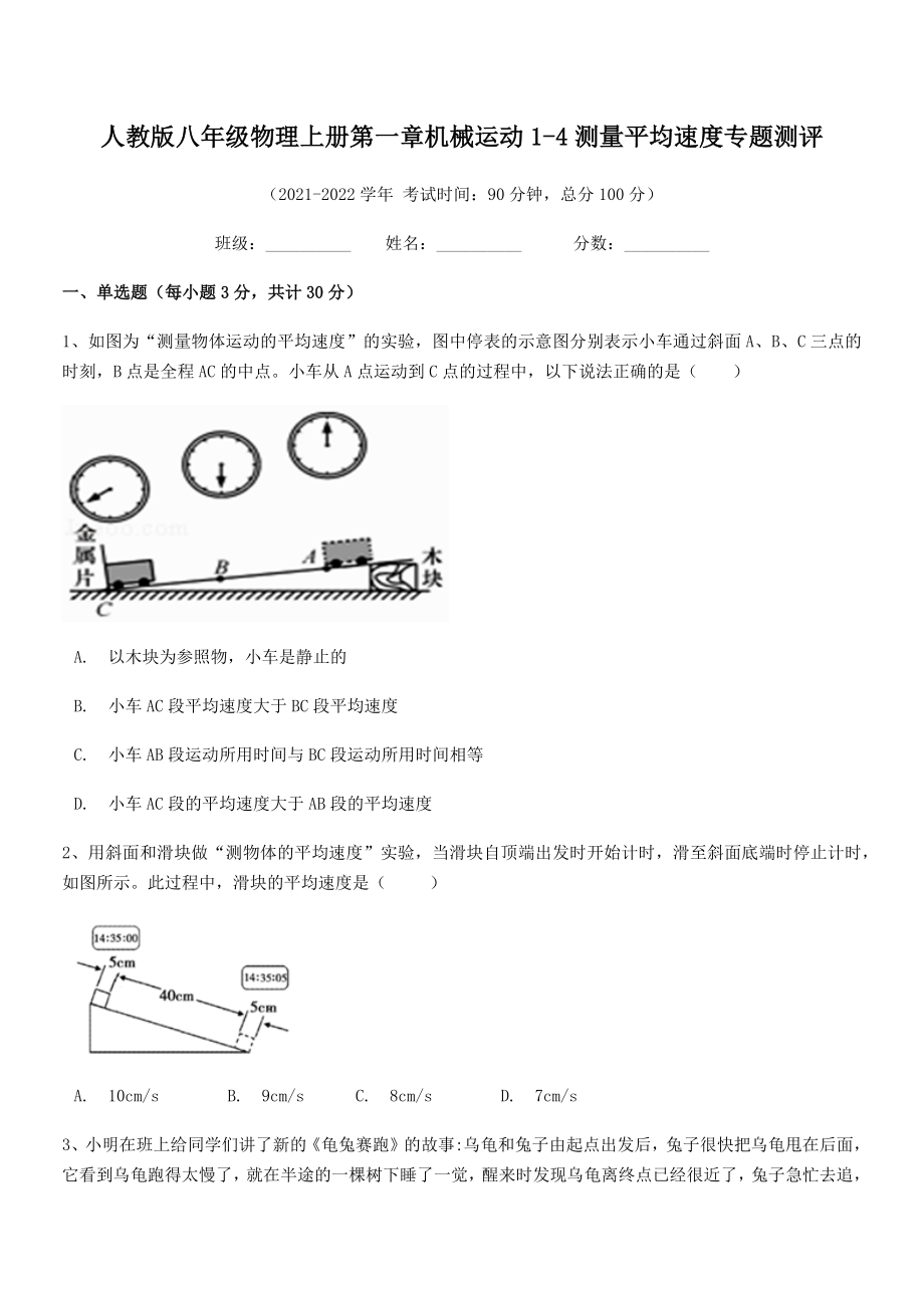 2021年最新人教版八年级物理上册第一章机械运动1-4测量平均速度专题测评.docx_第2页