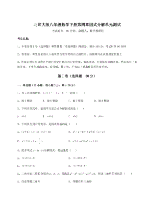 2021-2022学年基础强化北师大版八年级数学下册第四章因式分解单元测试试题(含答案及详细解析).docx