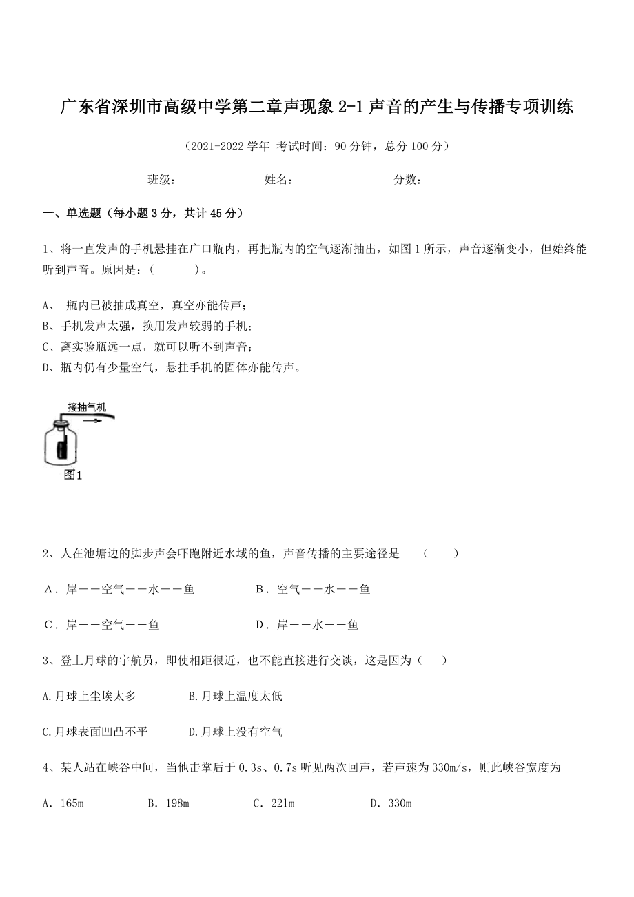 2021年最新深圳市高级中学八年级物理上册第二章声现象2-1声音的产生与传播专项训练(人教).docx_第1页