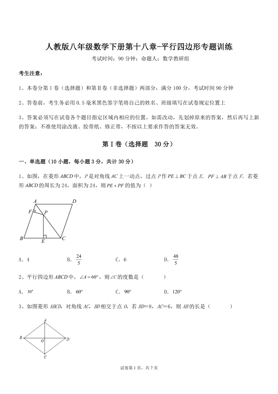 2021-2022学年人教版八年级数学下册第十八章-平行四边形专题训练练习题.docx_第1页