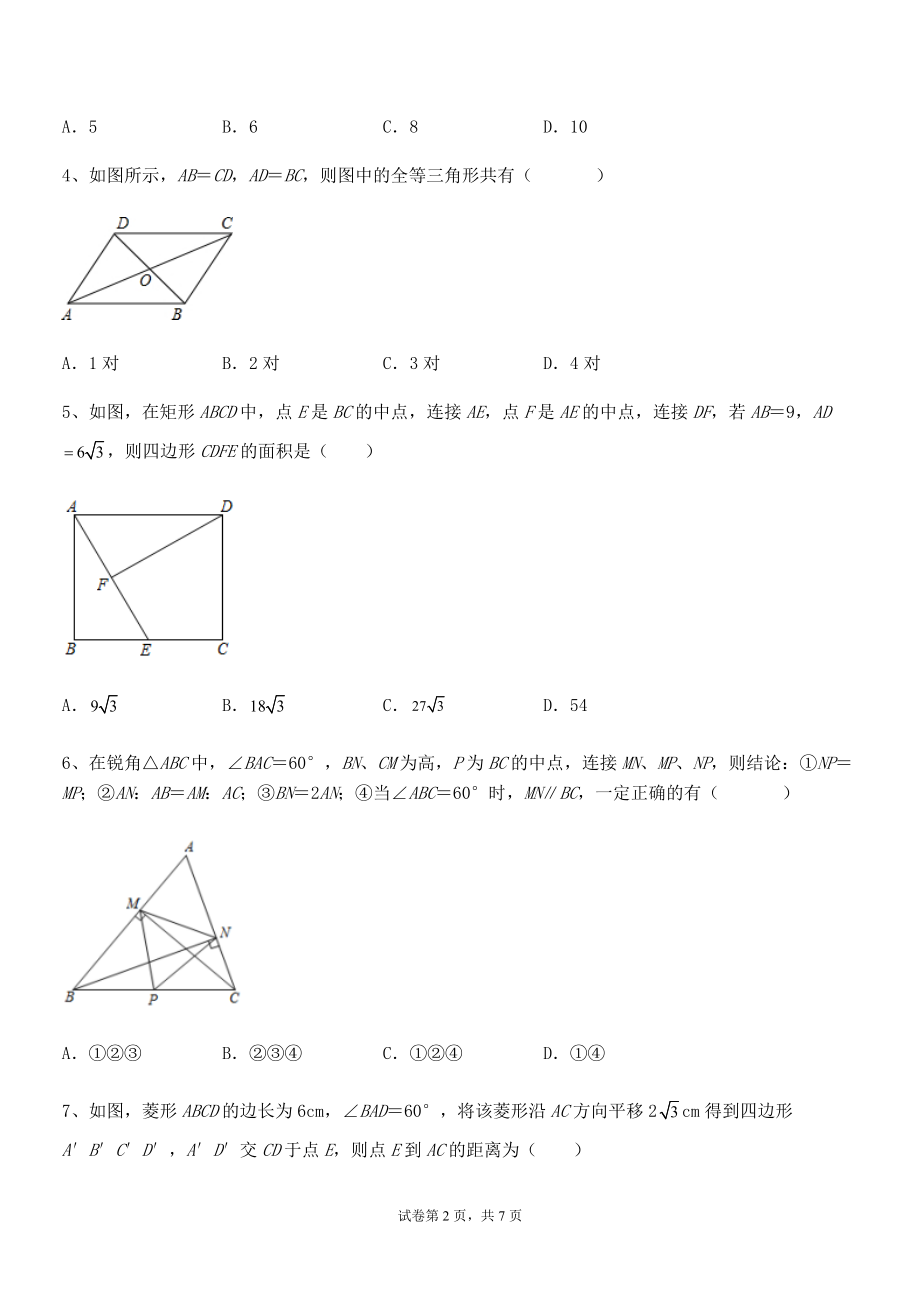 2021-2022学年人教版八年级数学下册第十八章-平行四边形专题训练练习题.docx_第2页