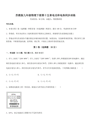 2021-2022学年苏教版九年级物理下册第十五章电功和电热同步训练试卷(含答案详解).docx