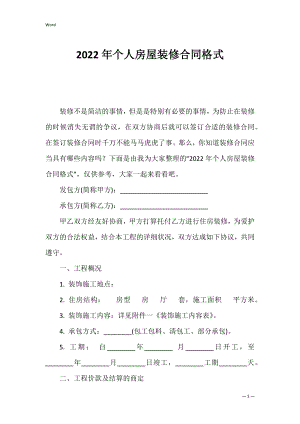 2022年个人房屋装修合同格式_1.docx